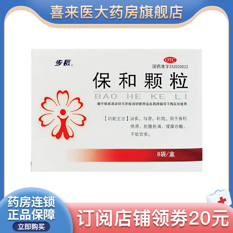 步长 保和颗粒4.5g*8袋/盒消食导滞和胃食积停滞脘腹胀满不欲饮食