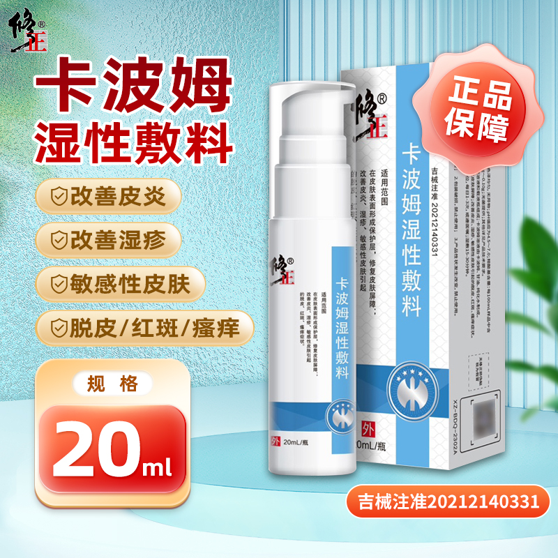 修正 卡波姆湿性敷料 20ml/瓶/盒改善皮炎湿疹脱皮红斑瘙痒症状