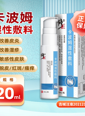 修正 卡波姆湿性敷料 20ml/瓶/盒改善皮炎湿疹脱皮红斑瘙痒症状