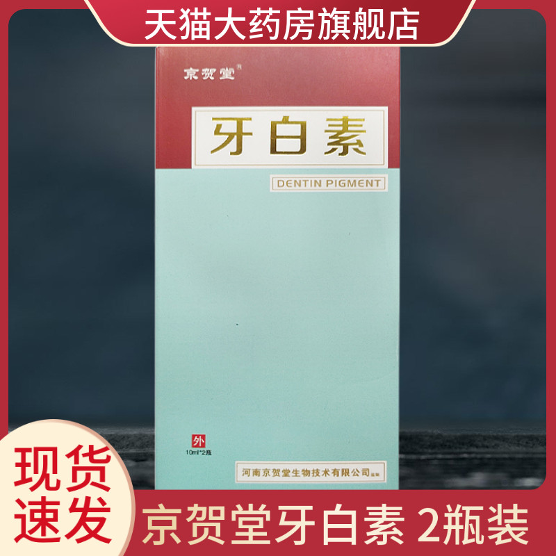 京贺堂牙白素口乐抑菌液10ml*2瓶/盒cg