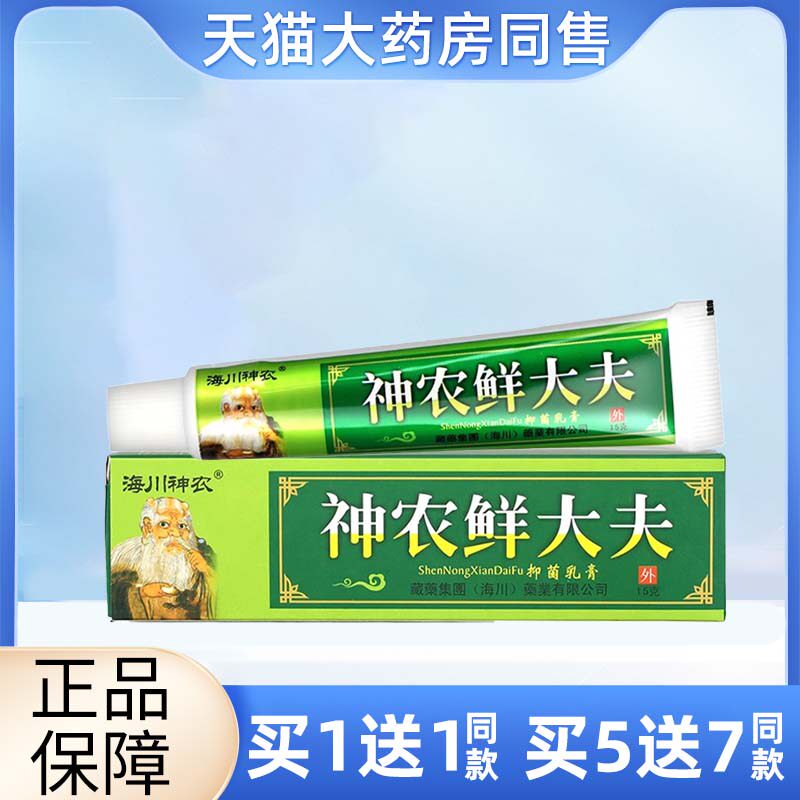 5盒24】海川神农鲜大夫草本抑菌乳膏神农藓大夫外用皮肤软膏zf