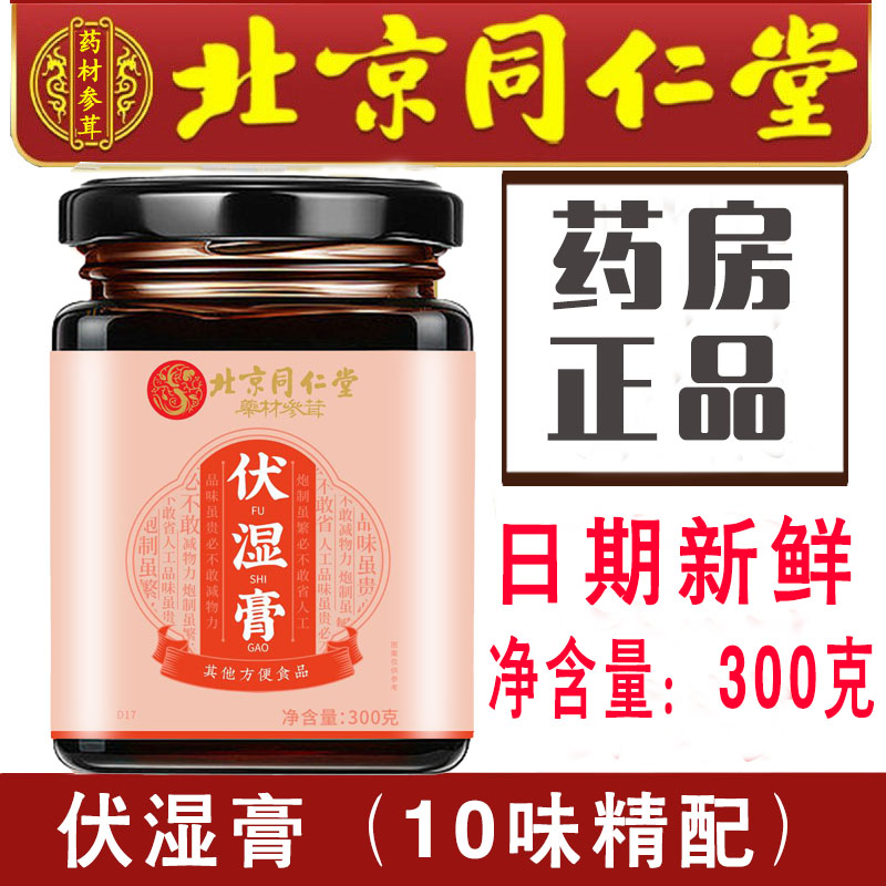 北京同仁堂伏湿膏伏湿糕薏仁茯苓