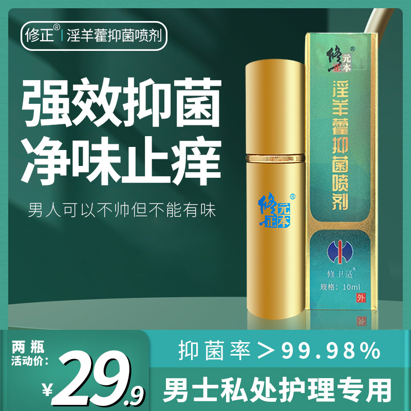 修正男用喷剂淫羊藿抑菌喷剂印度神油湿纸巾喷雾正品XH1