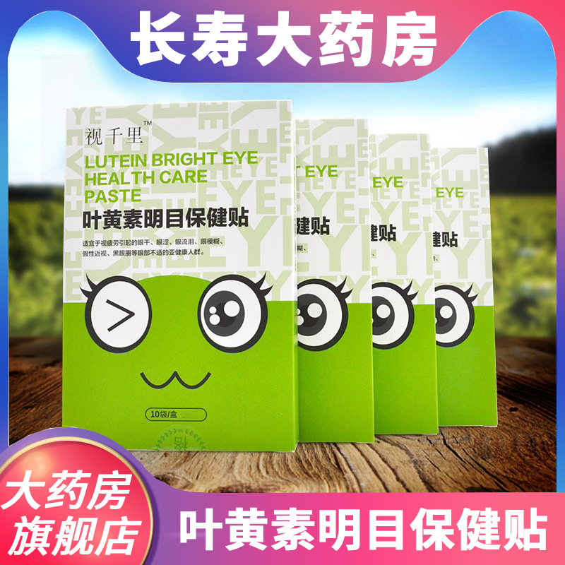 【三盒18.9】视千里叶黄素明目眼贴保健眼贴2贴每袋*10袋每盒 GRT