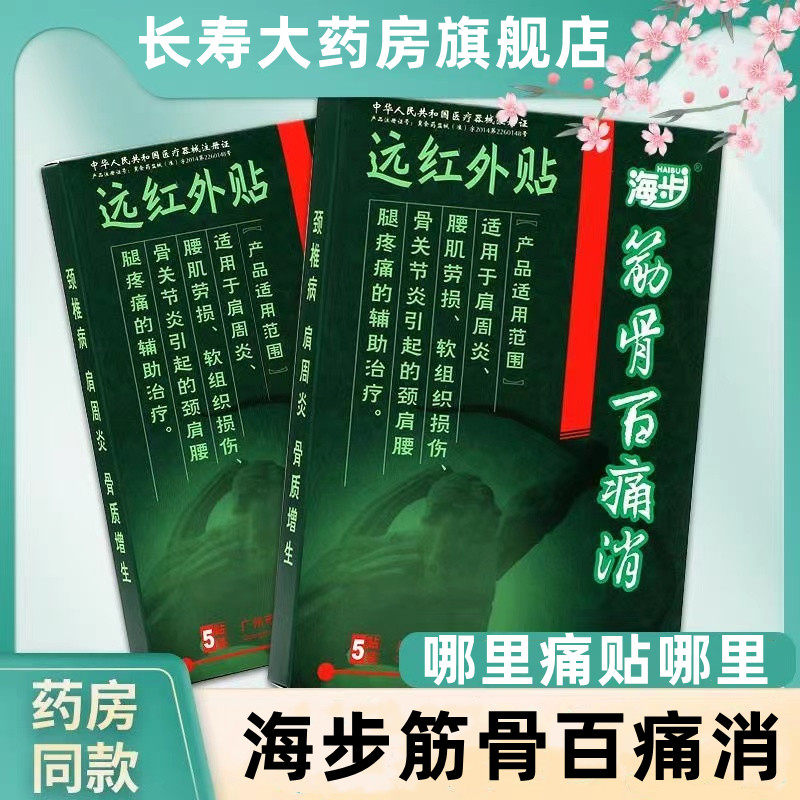 海步筋骨百痛消远红外贴贴膏cy
