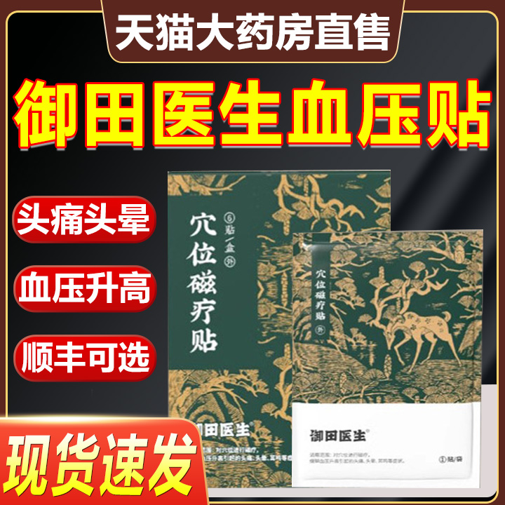 御田医生血压贴穴位磁疗贴高血压贴官方旗舰店缓解血压升高头痛AF 医疗器械 膏药贴（器械） 原图主图