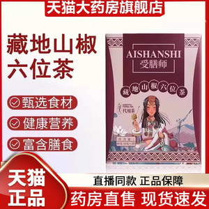 11.17受膳师藏地山椒六位茶爱六味茶正品膳师代用茶官方旗舰店dy3