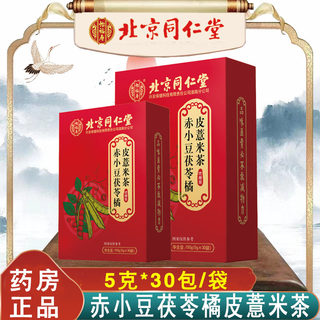 北京同仁堂怡福赤小豆茯苓红豆薏米茶茯苓茶包官方旗舰店正品YB