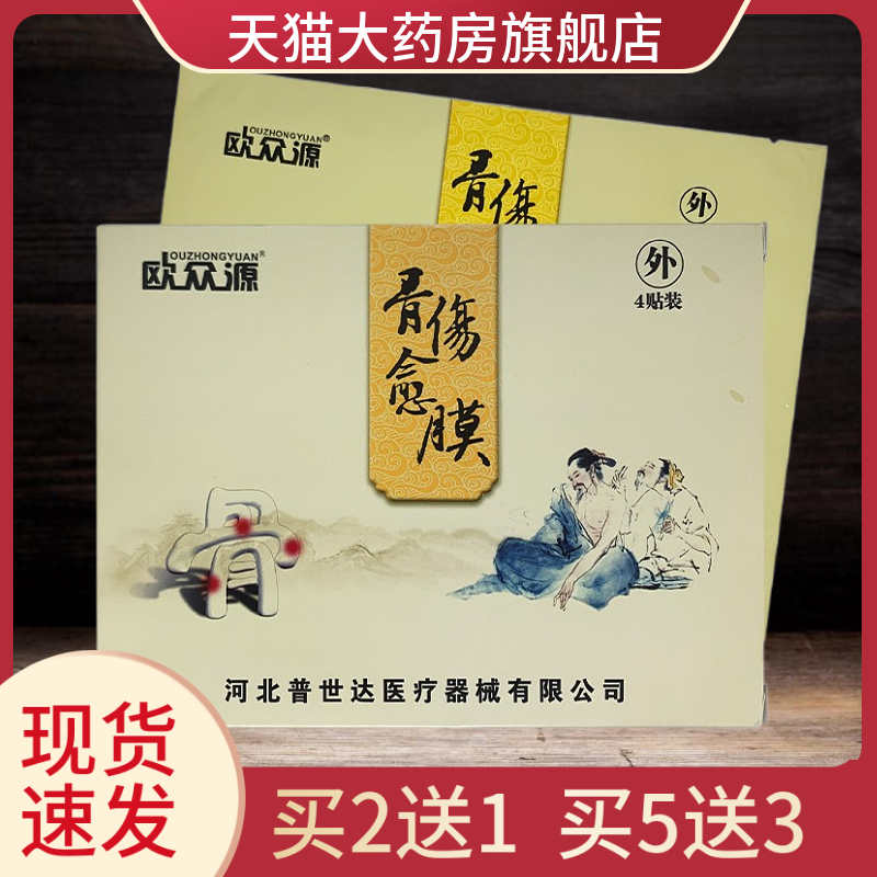 欧众源骨伤愈膜4贴/盒cg