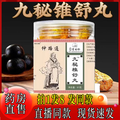 李时珍仲路通九秘椎舒丸栀子正品