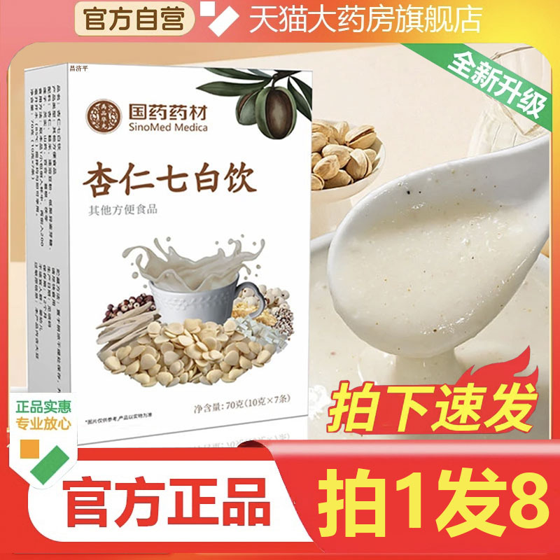 国药药材杏仁七白饮官方正品杏仁茯苓六白露饮七白饮杏仁粉1bj