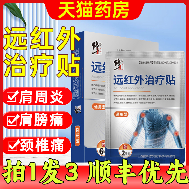 修正肩周炎远红外治疗贴正膝盖贴滑膜炎腰间盘突出颈椎病理疗贴jp 医疗器械 膏药贴（器械） 原图主图