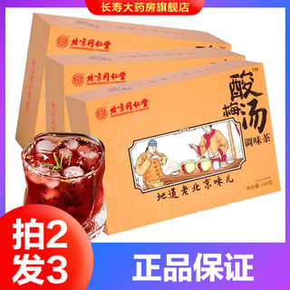 北京同仁堂怡福寿酸梅汤原材料包正宗商用桂花浓缩汁旗舰店正品AY