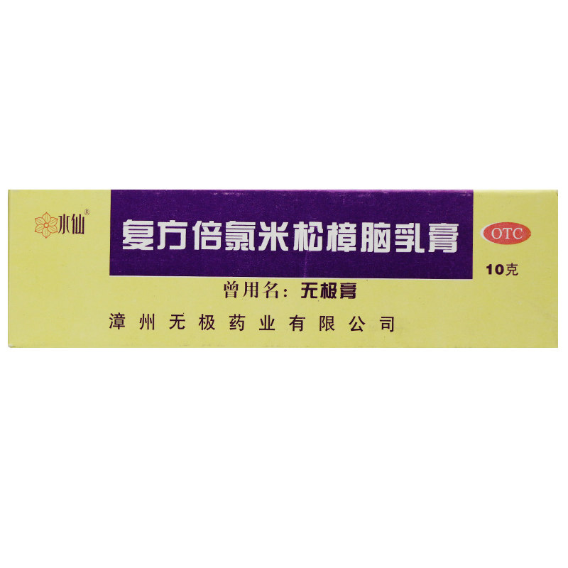 水仙 复方倍氯米松樟脑乳膏 10g*1支/盒 yp