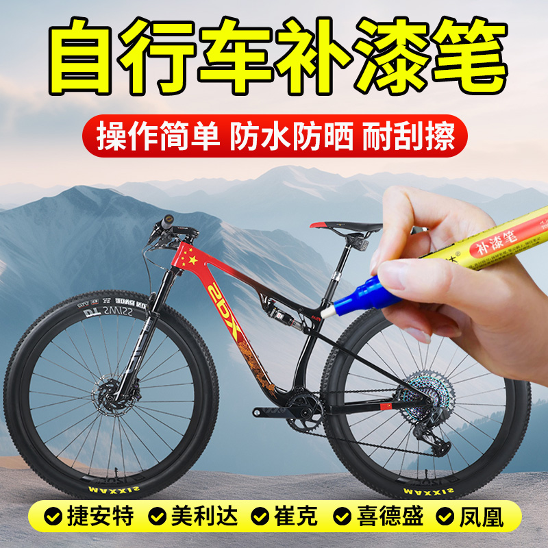 自行车补漆笔山地捷安特喜