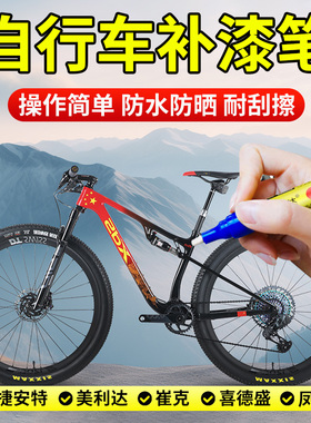 自行车补漆笔山地捷安特车喜德盛单车美利达专用车漆修复黑色