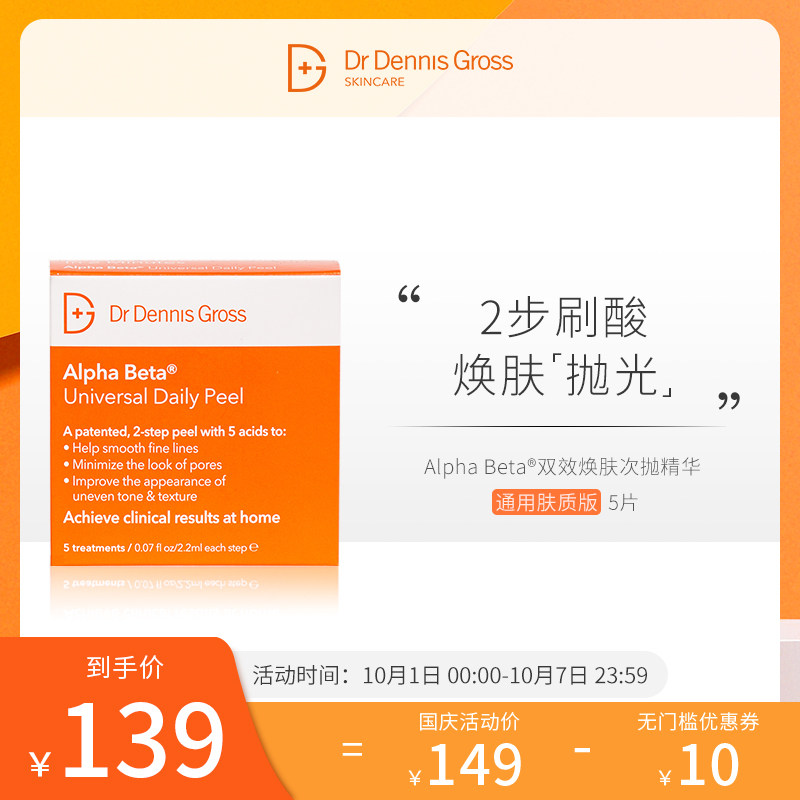 DrDennisGross/丹尼斯医生双效焕肤次抛精华通用深层清洁抚平毛孔