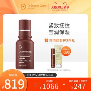 DrDennisGross丹尼斯晚安淡纹精华A醇淡化细纹光滑细腻提升紧致