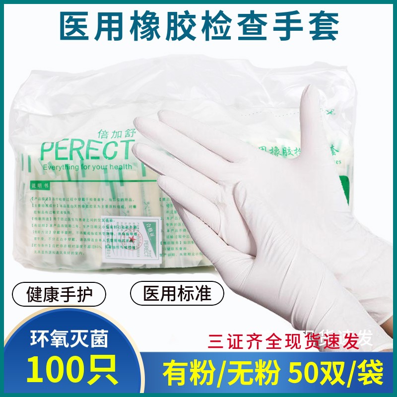 袋装 50双 独立包装 医用橡胶检查手套