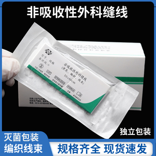 源利康非吸收性外科缝线不带针手术缝合线无菌缝合线编织缝合线