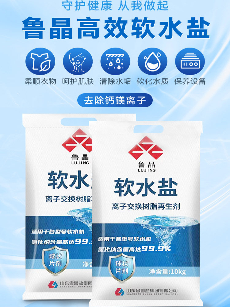 【国企正品】鲁晶软水盐软水机专用盐家用40kg食品级净水器软水盐
