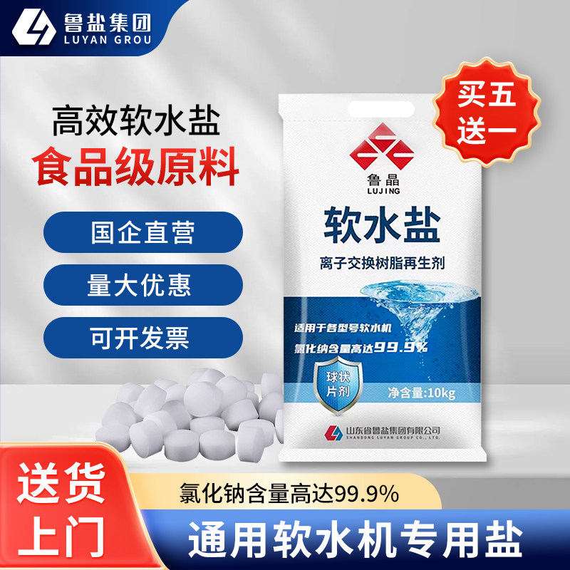 鲁晶软水盐软水机专用盐家用高效软水盐食品级10kg净水器软水盐