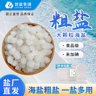 鲁晶粗盐海盐食品级5斤大颗粒盐