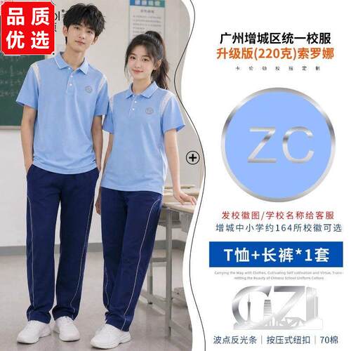 广州增城区学生校服夏季