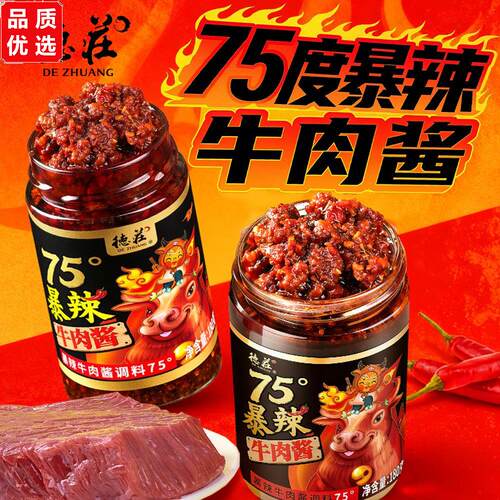 德庄75度暴辣牛肉酱特辣