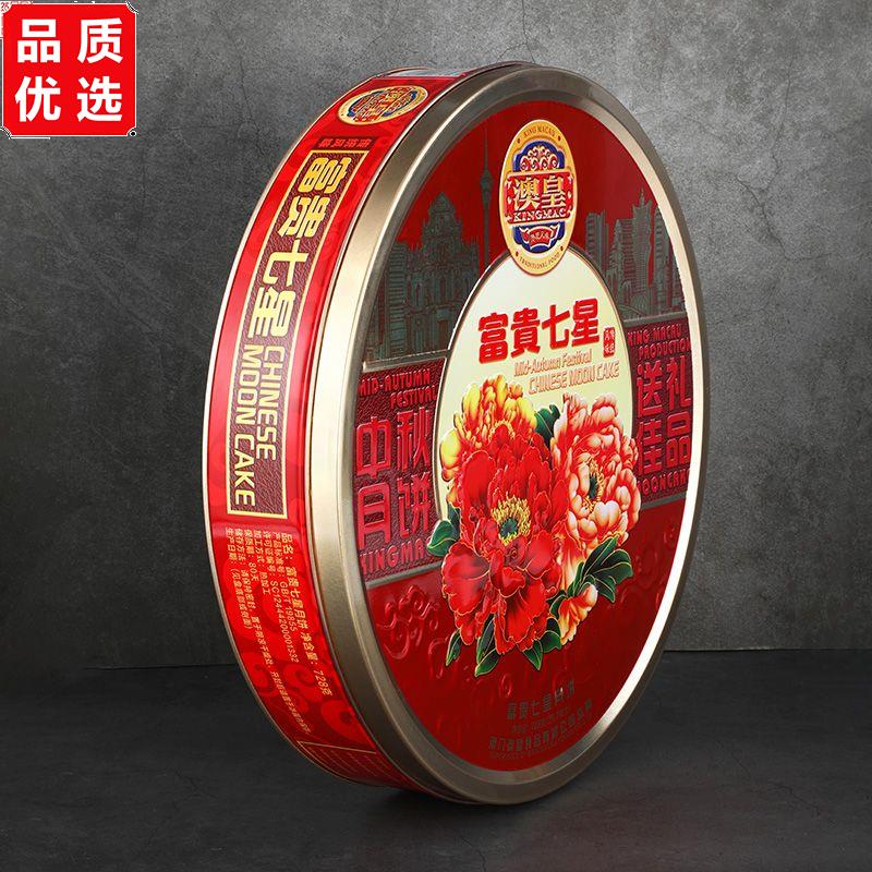 澳门澳皇双黄莲蓉月饼七星伴月礼盒装广式豆沙水果多口味送人高档
