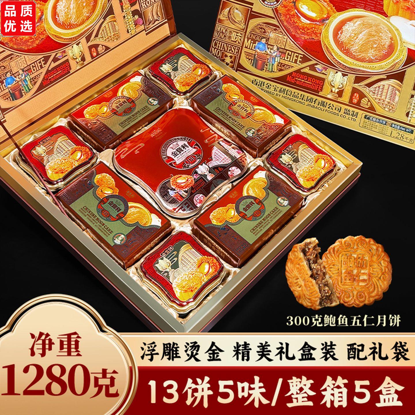 香港金宝利广式中秋节豪华月饼礼盒装鲍鱼伍仁蛋黄莲蓉送礼团购