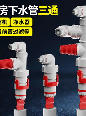 厨房下水管三通洗碗机净水器前置排水管接口洗衣机扫地机器人接头