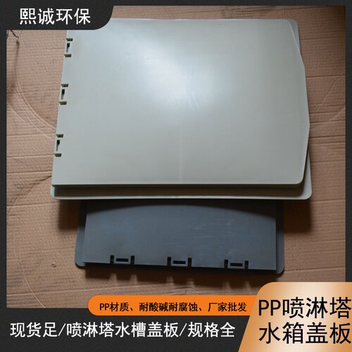 厂销厂促品含喷淋卡水箱ppp塔废气pp槽水箱EO处理防雨面板盖板洗