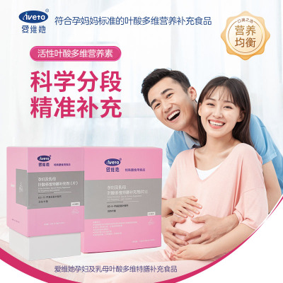 爱维她一段活性叶酸营养素