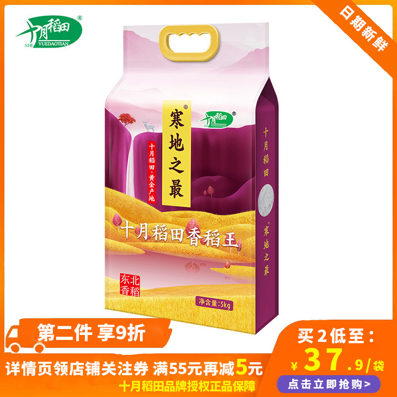 十月稻田寒地之最系列香稻王5kg一级东北大米10斤香米真空寿司米 券库吧