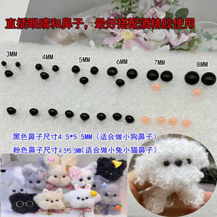 钩织玩偶眼睛配件黑色直插黑豆眼珠diy公仔动物鼻子手工玩偶配件