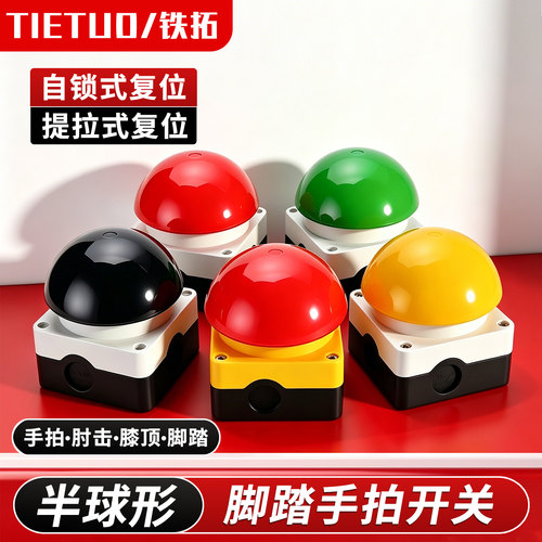 铁拓脚踏手拍开关EFAK/FAK球形蘑菇头急停按钮开关自锁自复位防水