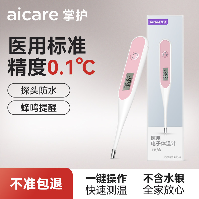 掌护医用电子体温计腋下测人体儿童婴儿家用专用精准温度表无水银