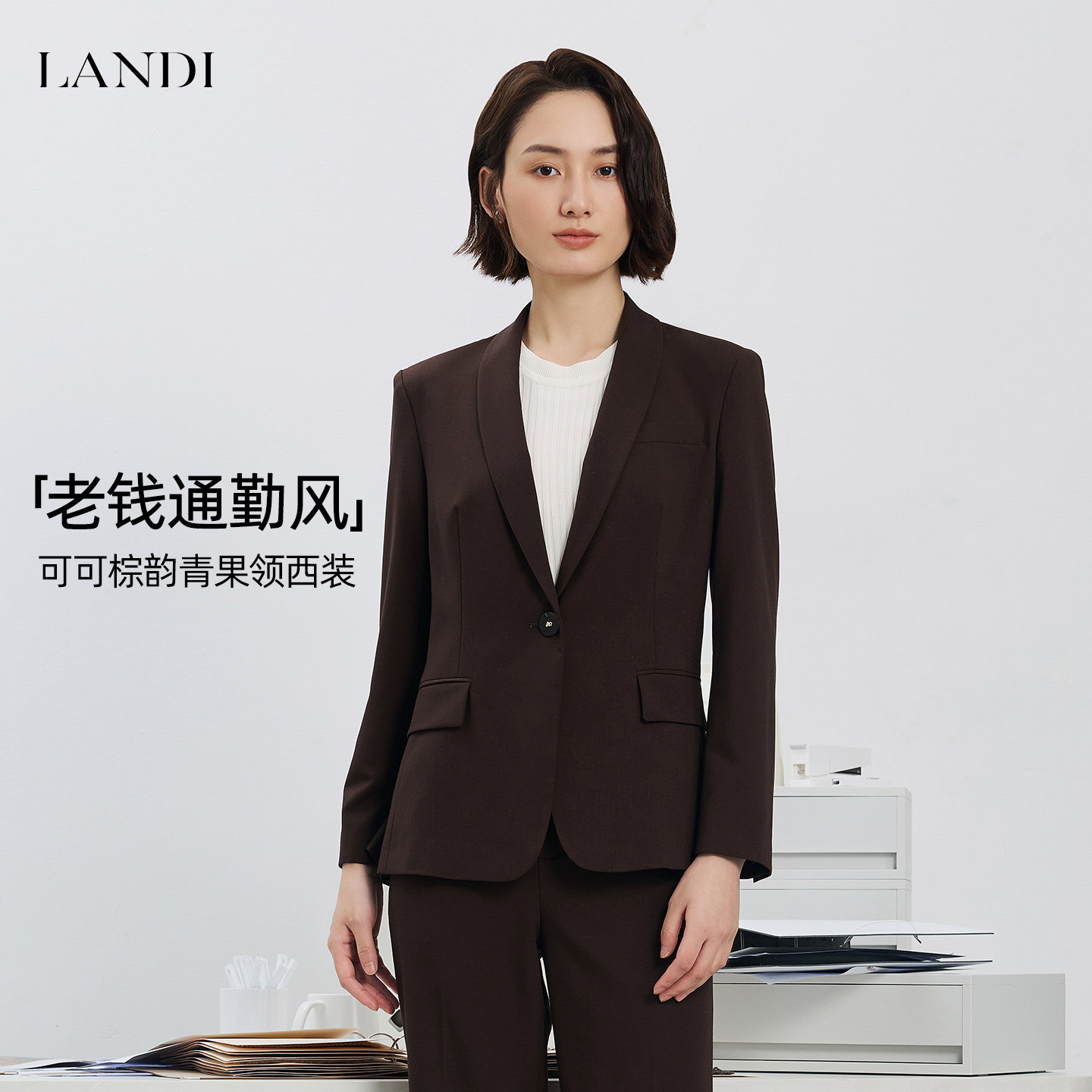 LANDI可可棕韵青果领西装上衣