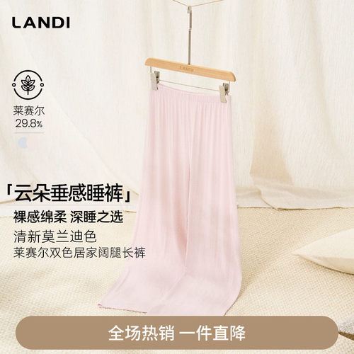 LANDI莱赛尔居家阔腿长裤