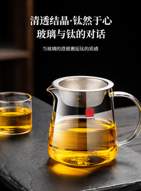 品一恒玻璃公道杯茶水分离钛滤网