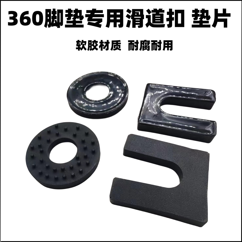360软包脚垫U型垫片地胶木地板防护垫高汽车座椅轨道滑道圆形卡扣图片