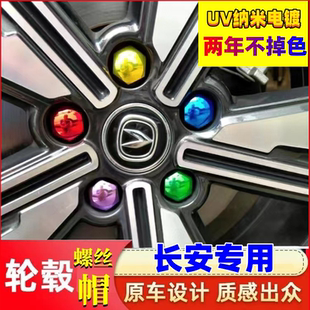 UNIT 逸动专用汽车轮胎螺丝帽防锈罩 unik 长安cs35cs55PIUScs75