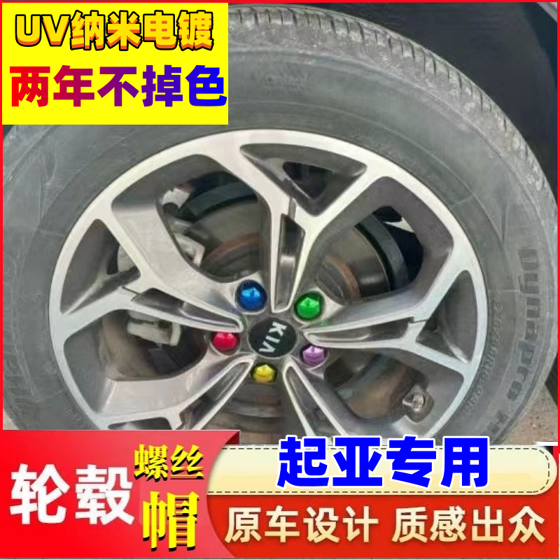 起亚专车专用轮胎螺丝帽