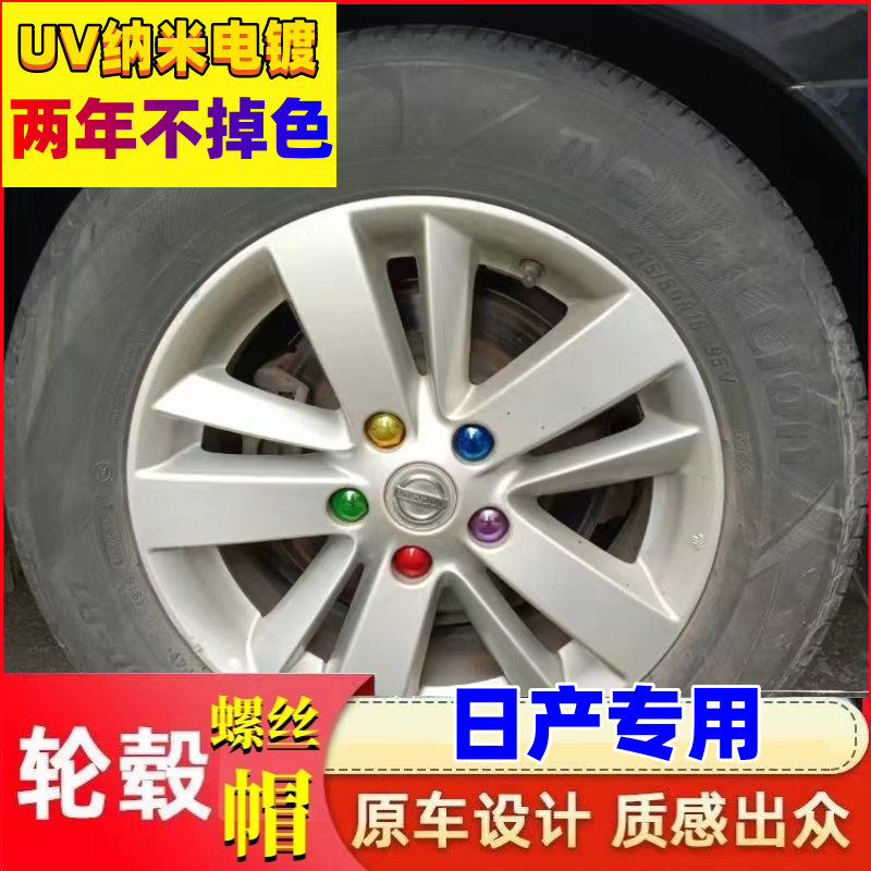 适用于东风日产轩逸逍客天籁阳光骊威骐达奇骏汽车轮胎螺丝保护帽