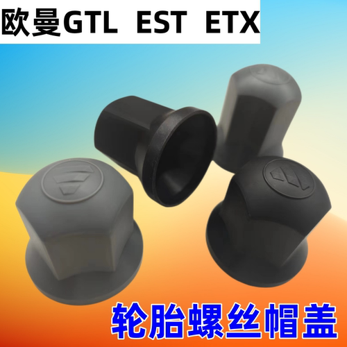 英得尔欧曼汽车轮胎螺丝帽