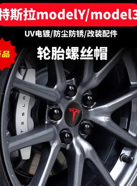 特斯拉model3 S X Y焕新3汽车轮胎螺丝防尘帽轮毂盖Tesla改装配件
