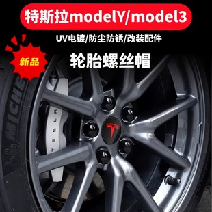 特斯拉model3 S X Y焕新3汽车轮胎螺丝防尘帽轮毂盖Tesla改装配件