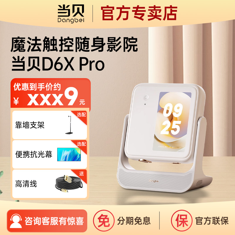 当贝D6X Pro投影仪三色激光2024新款家用超高清卧室投墙小型宿舍学生手机投屏客厅电视便携式迷你投影机海外