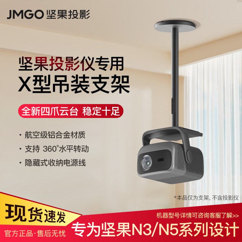 适用于坚果投影N3pro/N5pro投影仪专用吊架吊装X型云台支架N5 ultra MAX投影机水平吊装高度可调节家用客厅